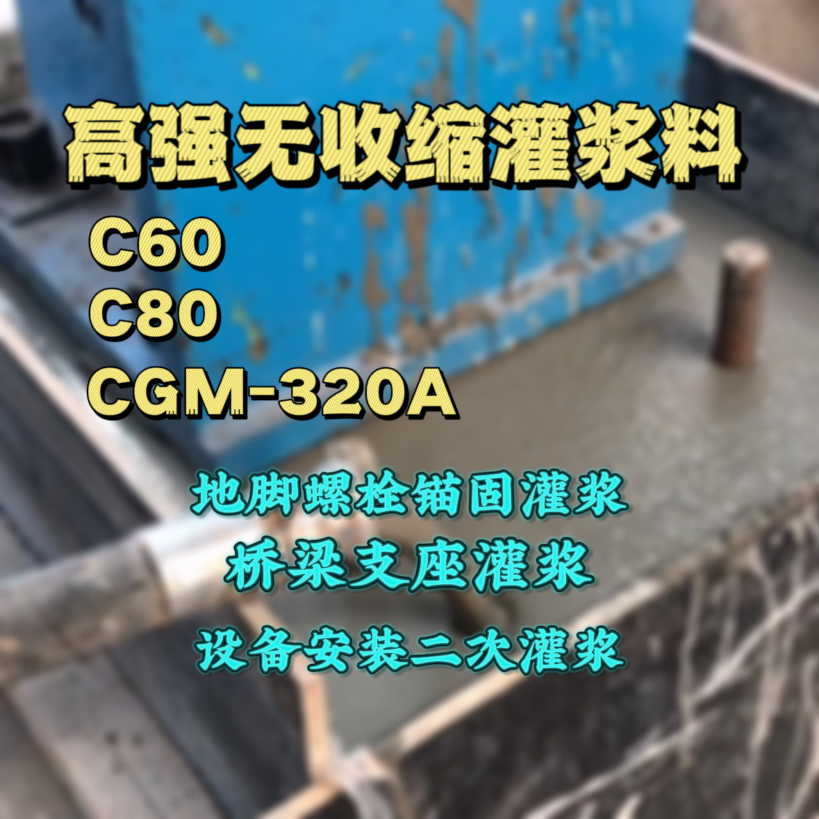 武安灌浆料加水多了、稀了会有什么影响？